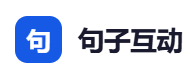 句子互动